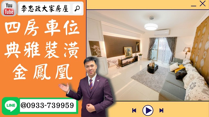 【賀成交，已售出】售🏠土城學府路│電梯四房車免整理│金鳳凰│廣福國小金鳳凰│土城運動中心金鳳凰│☎0933739959⭐李忠政大家房屋⭐