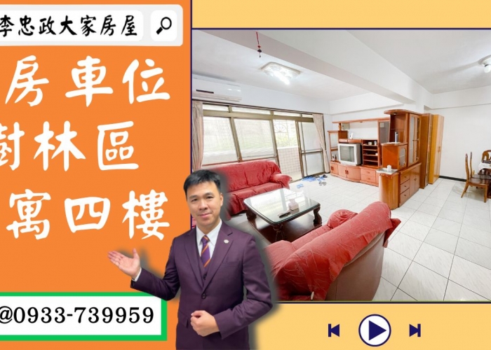 【賀成交，已售出】售🏠樹林東榮街│公寓三房有平面車位│稀有產品坪數實在│大同國小│樹林彭厝生活圈│空間大好棒☎0933739959⭐李忠政大家房屋⭐