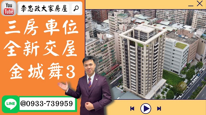 售🏠土城金城路│金城舞3│全新三房車位金城舞3│金城舞3土城重劃區│全新交屋金城舞三☎0933739959⭐李忠政大家房屋⭐