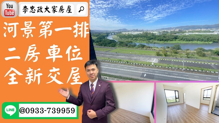 【賀成交，已售出】售🏠土城中央路│河景第一排│全新二房車│明日環│捷運三鶯線│媽租田站捷運三鶯線│出巷口就是捷運三鶯線☎0933739959⭐李忠政大家房屋⭐