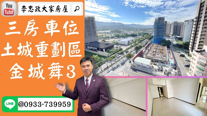 【賀成交，已售出】售🏠土城金城路│又一間金城舞3│全新三房車位金城舞3│金城舞3土城重劃區│全新交屋金城舞3│金城舞系列請找我☎0933739959⭐李忠政大家房屋⭐