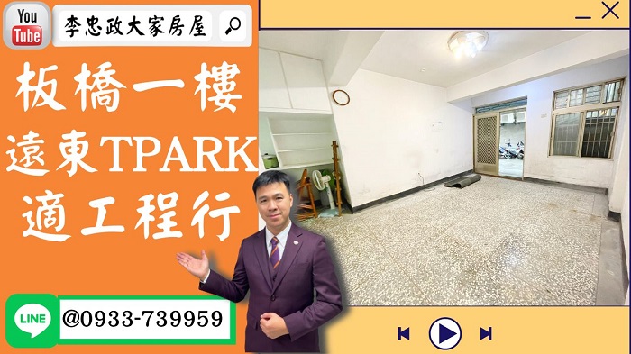 【賀成交，已售出】售🏠板橋信義路│一樓門前可停車│板橋一樓輕鬆成家│板橋遠東TPARK園區│自行設計家的夢想☎0933739959⭐李忠政大家房屋⭐