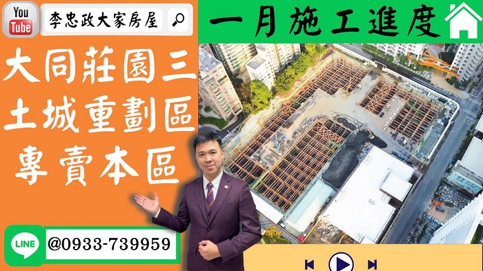 【賀成交，已售出】售🏠土城重劃區│大同莊園三│一月最新施工進度大同莊園三│新婚二房大同莊園三│土城重劃區大同莊園三☎0933739959⭐李忠政大家房屋⭐