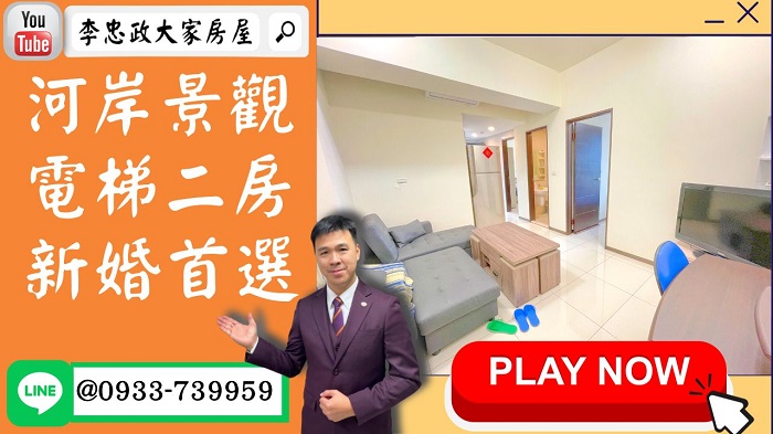 【賀成交，已售出】售🏠土城中州路│板南河岸兩房雙衛浴│全新成屋│河畔美景│頂埔商圈☎0933739959⭐李忠政大家房屋⭐