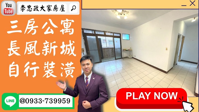 【賀成交，已售出】售🏠土城順風路│長風新城大三房│前後陽台空間大│自行裝潢☎0933739959⭐李忠政大家房屋⭐