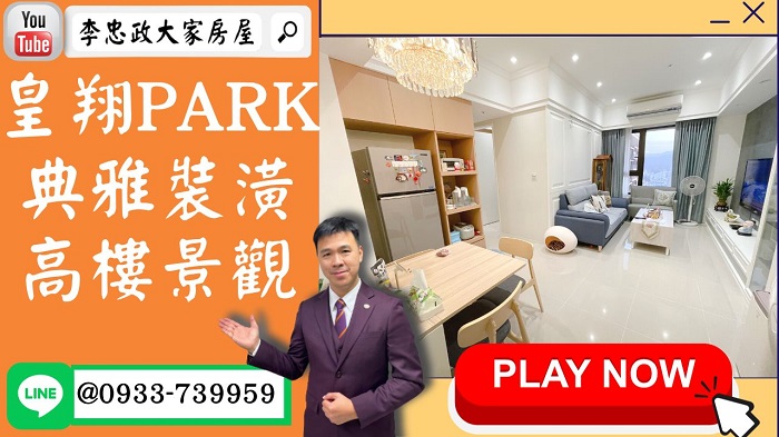 【已停賣】售🏠土城中華路│皇翔PARK│高樓景觀皇翔PARK│典雅裝潢皇翔PARK☎0933739959⭐李忠政大家房屋⭐立即委託銷售│土城金城武李忠政助您實現置產夢想！