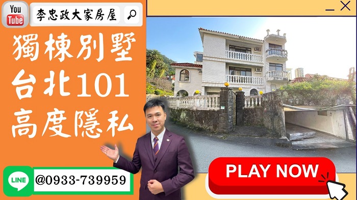 售🏠台北信義區│台北101上林苑獨棟別墅│上林苑高度隱私名人居住│上林苑發揮裝潢巧思☎0933739959⭐李忠政大家房屋⭐土城金城武李忠政，您的置產夥伴，委託銷售專業有保障！