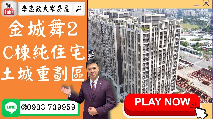 【賀成交，已售出】售🏠土城學士路│金城舞2│C棟純住宅│土城重劃區金城舞2│金城舞2全新落成☎0933739959⭐李忠政大家房屋⭐土城金城武李忠政，您值得信任的銷售顧問，歡迎委託！