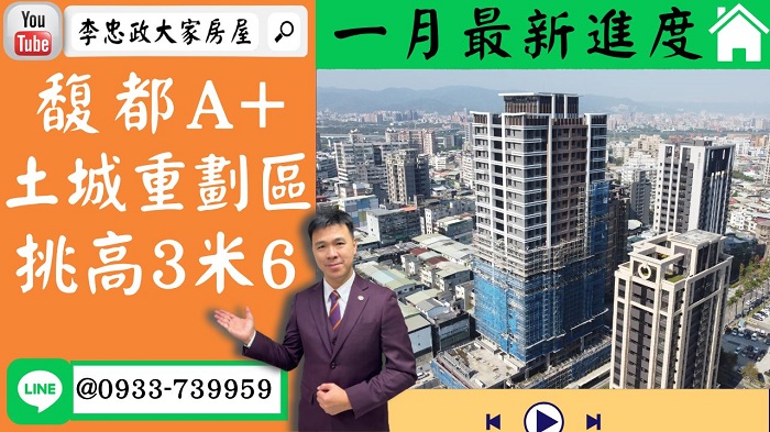 售🏠土城重劃區│馥都A+│(一月最新進度)│土城重劃區馥都A+│馥都A+挑高3米6│專賣馥都A+ ☎0933739959⭐李忠政大家房屋⭐土城金城武李忠政，你的不動產顧問，完成您的買房夢想！