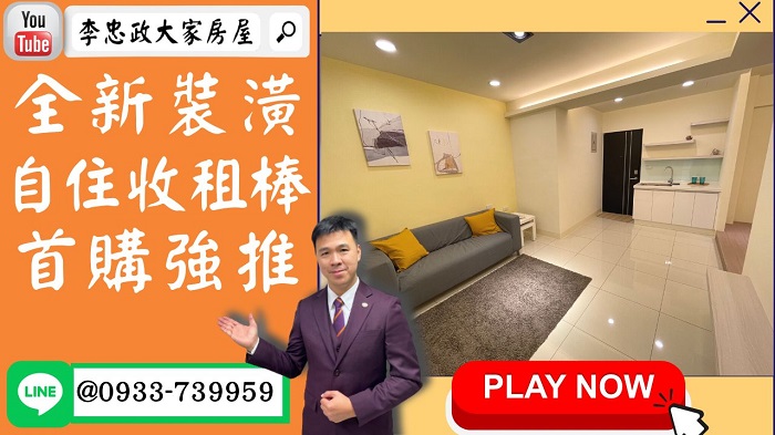 售🏠土城青雲路│全新裝潢新婚首選│低總價輕鬆成家│收租自住都很棒│您的夢想家我來實現☎0933739959⭐李忠政大家房屋⭐土城金城武李忠政，專業服務熱情滿溢，打造您的家園！