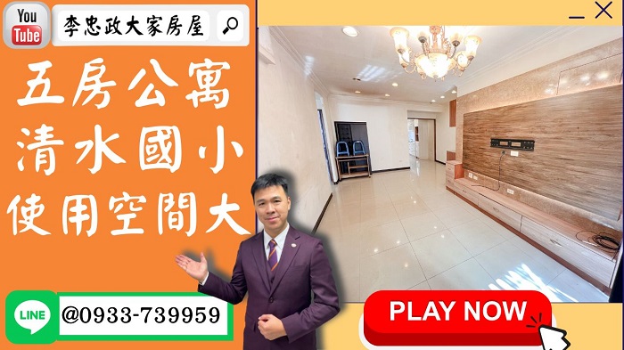 售🏠土城清水路│五房大空間│清水國小│延吉市場清水商圈│新婚首選健身5樓☎0933739959⭐李忠政大家房屋⭐「專業房地產服務，土城金城武李忠政為您提供最溫暖的委託銷售體驗！」