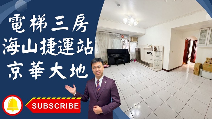 【賀成交，已售出】售🏠土城學成路│電梯大三房京華大地│海山捷運站京華大地│邊間方正大三房☎0933739959⭐李忠政大家房屋⭐「土城金城武李忠政，您的不動產好伙伴，一同打造您的家園夢想！」