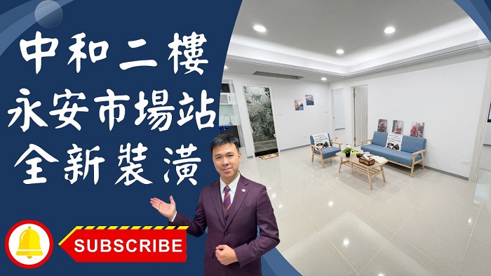 【賀成交，已售出】售🏠中和水源路│全新裝潢二樓│永和比漾廣場│捷運永安市場站│捷運萬大線☎0933739959⭐李忠政大家房屋⭐「房屋達人李忠政 x 土城金城武 不動產專業大家房屋」