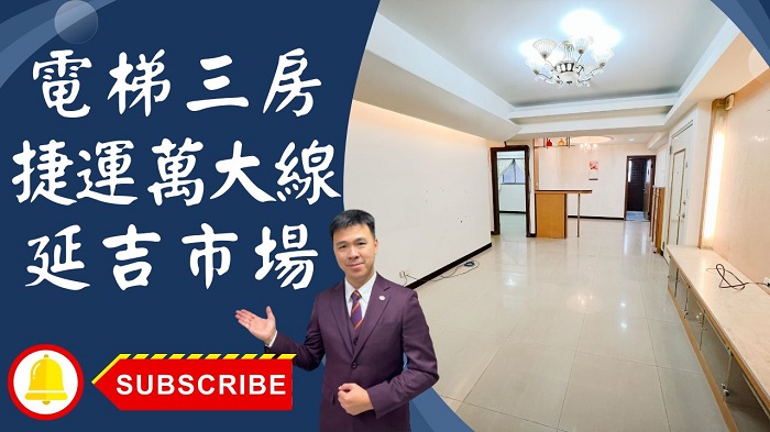 【賀成交，已售出】售🏠土城永豐路│電梯三房面中庭│延吉市場金城商圈│捷運萬大線金城商圈☎0933739959⭐李忠政大家房屋⭐「土城金城武李忠政，您親切的不動產夥伴，立即委託，共同打造完美家園！」