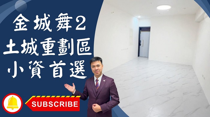 【賀成交，已售出】售🏠土城學士路│金城舞2小資首選│金城舞2全新裝潢│土城重劃區金城舞2│金城舞2都心花園☎0933739959⭐李忠政大家房屋⭐「尋找理想銷售夥伴？土城金城武李忠政幫您開啟成功之路！」