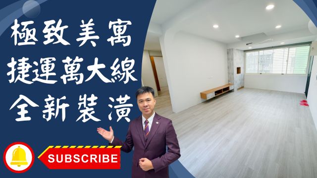 【賀成交，已售出】售🏠土城金城路│未來捷運極致美宅│使用空間大未來捷運萬大線│延吉市場一日三市│金城商圈機能棒☎0933739959⭐李忠政大家房屋⭐「房屋達人李忠政 x 土城金城武 不動產專業大家房屋」