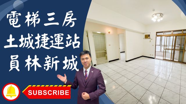 【賀成交，已售出】售🏠土城員林街│電梯三房土城捷運│林蔭大道員林新城│重劃區旁員林新城│新婚首選員林新城☎0933739959⭐李忠政大家房屋⭐「專業房地產服務，土城金城武李忠政為您提供最溫暖的委託銷售體驗！」