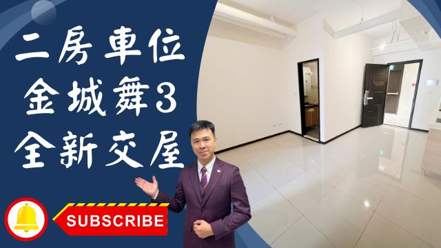 【賀成交，已售出】售🏠土城金城路│全新二房+車位金城舞3│金城舞三學士花園│金城舞3土城重劃區│全新交屋金城舞三☎0933739959⭐李忠政大家房屋⭐「土城金城武李忠政，您親切的不動產夥伴，立即委託，打造完美家園！」