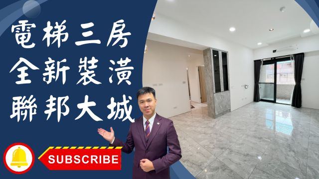 出售🏠土城青雲路│電梯三房全新裝潢│聯邦大城四期三房│新婚首選聯邦大城四期│大家房屋李忠政☎0933739959⭐李忠政大家房屋⭐「感動一生的不動產旅程，金城武李忠政為您提供最佳的銷售體驗！」