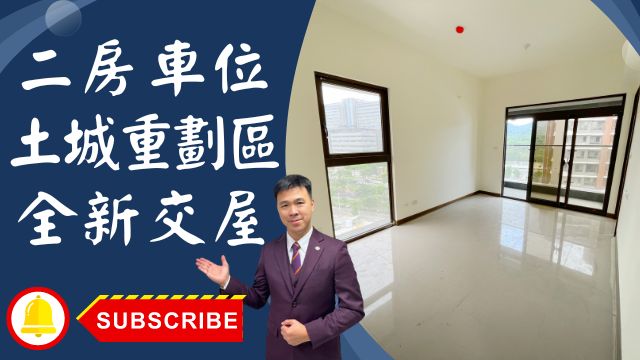 出售🏠土城中正路│土城重劃區全新二房車位│閤豐君品土城重劃區│新婚首選閤豐君品│全新交屋閤豐君品│大家房屋李忠政☎0933739959⭐李忠政大家房屋⭐「土城金城武李忠政專業陪伴，讓您的房地產實現！」