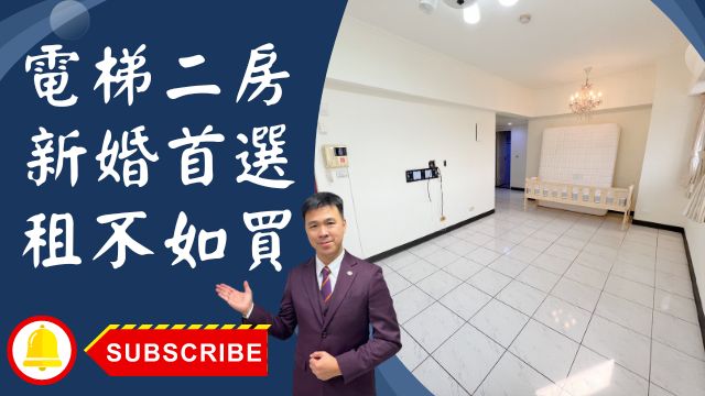 【賀成交，已售出】出售🏠土城中華路│電梯二房新婚首選│甜蜜新居電梯二房│首購首選租不如買⭐大家房屋李忠政☎0933739959⭐李忠政大家房屋⭐「專業不動產經紀，土城金城武李忠政全程陪伴，實現您的房屋銷售夢想！」