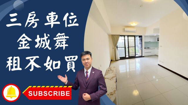 出售🏠土城金城路│金城舞│三房車位│四年成屋金城舞│金城舞土城重劃區│成家首選金城舞⭐☎0933739959⭐李忠政大家房屋⭐「土城重劃區專家，李忠政保證成交，一通電話即可解決您的置產煩惱！」