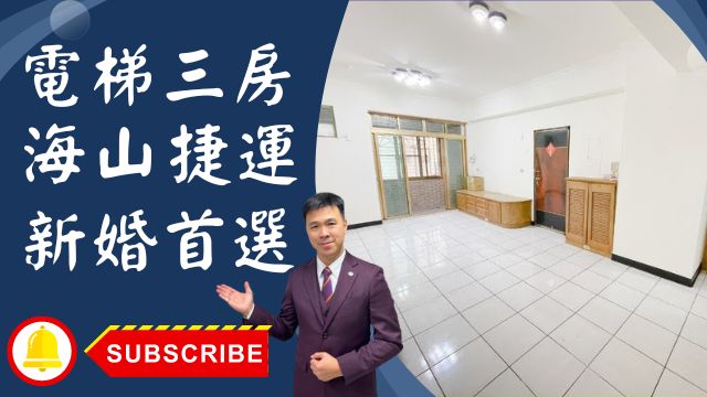 出售🏠土城裕民路│電梯大三房│海山捷運300公尺│海山裕民商圈│聯邦大金城│廣福國小│學成公園☎0933739959⭐李忠政大家房屋⭐「土城金城武李忠政，溫馨不動產伙伴，一同打造您的家園夢想！」