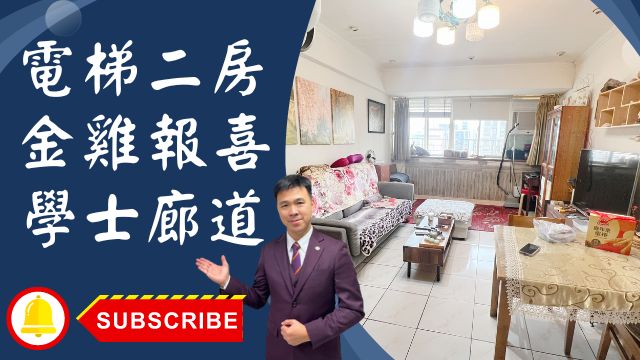 出售🏠土城學士路│電梯二房金雞報喜│學士廊道│高樓層低公設│新婚首選創造無限可能性☎0933739959⭐李忠政大家房屋⭐「土城金城武李忠政與您共同探索理想房屋之旅」