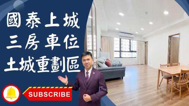 【賀成交，已售出】出售🏠土城學士路│三房車位國泰上城│土城重劃區國泰上城│國泰上城土城之巔☎0933739959⭐李忠政大家房屋⭐