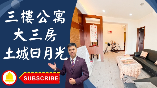 出售🏠土城中央路│三房三樓公寓│中央商圈三樓│土城日月光旁三樓│☎0933739959⭐李忠政大家房屋⭐