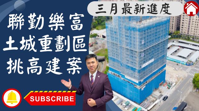 最新🏠土城重劃區│聯勤樂富│聯勤樂富挑高3米6建案│土城重劃區聯勤樂富│您的夢想家我來實現☎0933739959⭐李忠政大家房屋⭐