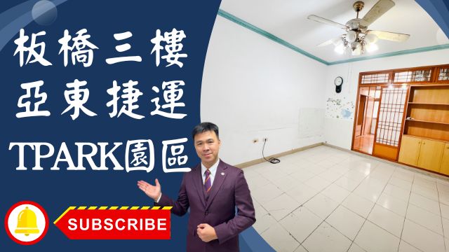 出售🏠板橋德興街│板橋三樓1098萬│三樓公寓免爬高│板南線亞東捷運站│板橋TPARK園區☎️0933739959⭐李忠政大家房屋⭐