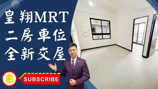 出售🏠土城承和街│皇翔MRT全新交屋│全新電梯二房車位皇翔MRT│新婚首選板南線皇翔MRT│永寧捷運站150米│大潤發過馬路就到☎️0933739959⭐李忠政大家房屋⭐