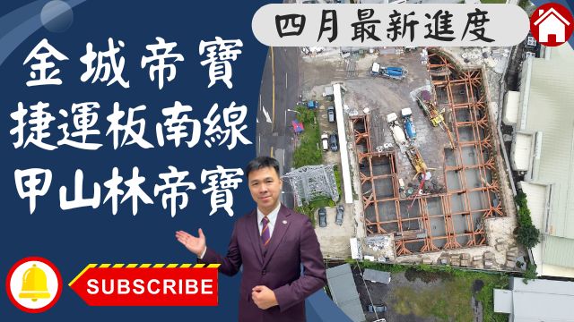 出售🏠土城金城帝寶│金城帝寶一號│最新四月施工進度│甲山林金城帝寶│金城帝寶甲山林帝寶系列│永寧站旁金城帝寶│☎️0933739959⭐李忠政大家房屋⭐