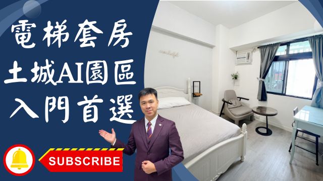 出售🏠土城金安街│電梯套房低總價│頂埔AI園區│鴻海科技大廠為鄰│包租婆入門首選│☎️0933739959⭐李忠政大家房屋⭐