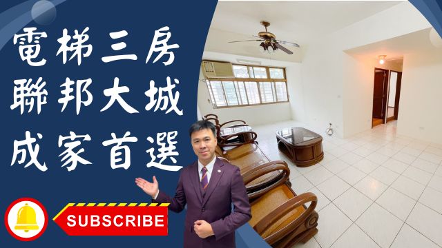 出售🏠土城明德路│電梯三房│土城重劃區南側聯邦大城│聯邦大城二期│新婚首選聯邦二期│您的夢想家我來實現│☎️0933739959⭐李忠政大家房屋⭐