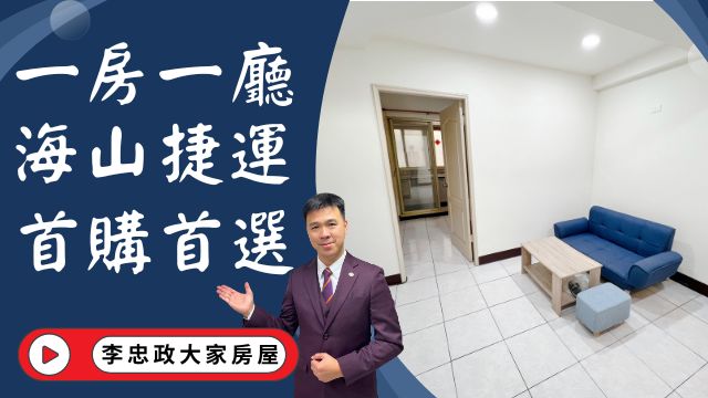 出售🏠土城裕民路│電梯一房一廳海山捷運站│小資入門收租首選│土城海山裕民商圈│您的夢想家我來實現│☎️0933739959⭐李忠政大家房屋⭐