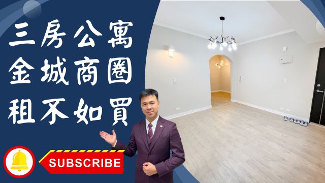 出售🏠土城金城路│三房美寓大空間│金城商圈機能棒│延吉市場採買輕鬆│租不如買輕鬆成家│您的夢想家我來實現│☎️0933739959⭐李忠政大家房屋⭐