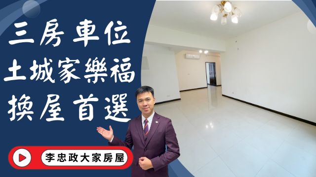 出售🏠土城清水路│電梯三房車位│土城家樂福│中正國中│未來捷運萬大線☎️0933739959⭐李忠政大家房屋⭐