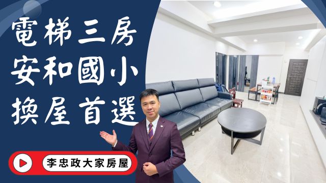 售🏠土城延和路│電梯三房安和國小│金城商圈春風得意│典雅裝潢電梯三房│金城延和商圈│☎️0933739959⭐李忠政大家房屋⭐