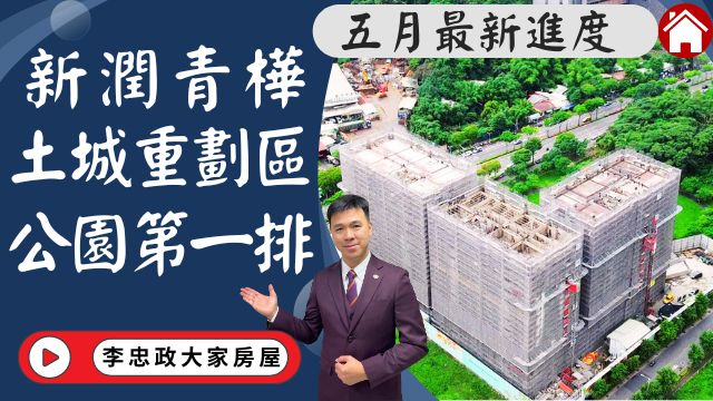 出售🏠土城重劃區│新潤青樺二房車位│新潤青樺(最新五月進度)│土城重劃區新潤青樺│新潤青樺公園第一排│專賣新潤青樺 土城重劃區☎️0933739959⭐李忠政大家房屋⭐