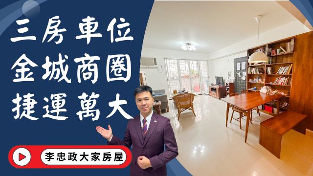 售🏠土城金城路│電梯三房車位│金城商圈│延吉市場金城商圈│捷運萬大線│金城延吉商圈│☎️0933739959⭐李忠政大家房屋⭐