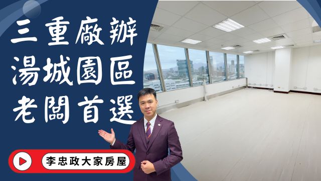 出售🏠三重重新路│三重湯城園區│創業老闆首選│高樓景觀戶│風水佳有遠景又聚財│☎️0933739959⭐李忠政大家房屋⭐