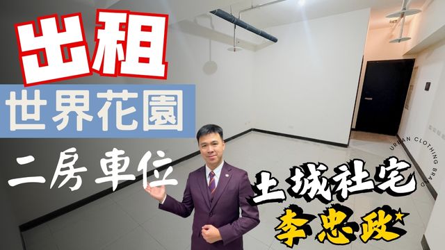 出租🏠土城莊園街│世界花園│全新兩房車位✨社會住宅代租免服務費✨海山站走路500公尺☎️0933739959⭐李忠政大家房屋⭐#土城社宅李忠政#租房#土城金城武#房仲