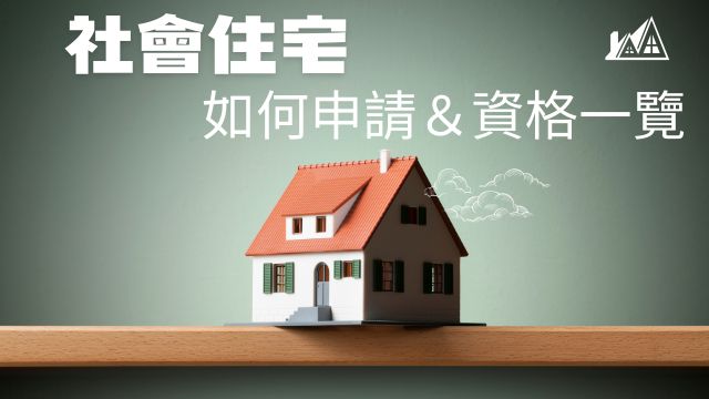 社會住宅懶人包｜如何申請＆資格一覽