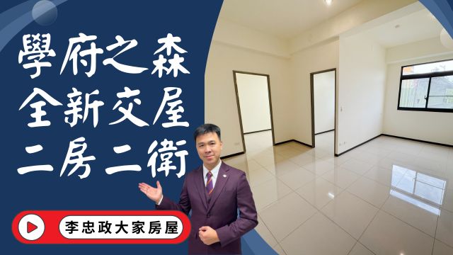 出售🏠土城學府路｜學府之森二房二衛溫馨宅｜全新完工｜明火廚房＋光線灑滿整個家│☎️0933739959⭐李忠政大家房屋⭐#房地產#買房#土城金城武#房仲
