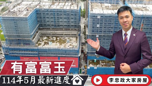 最新114年05月🏠有富富玉✨5月施工進度直擊✨北土城交流道｜統一集團商業圈｜有富國際打造飯店精品宅☎️0933739959⭐李忠政大家房屋⭐#房地產#買房#土城金城武#房仲