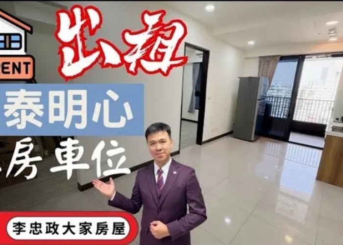 【賀成交，已出租】出租🏠土城明德路│家泰明心│全新二房車位✨社會住宅代租免服務費✨土城醫院│土城重劃區☎️0933739959⭐李忠政大家房屋⭐#土城社宅李忠政#租房#土城金城武#房仲