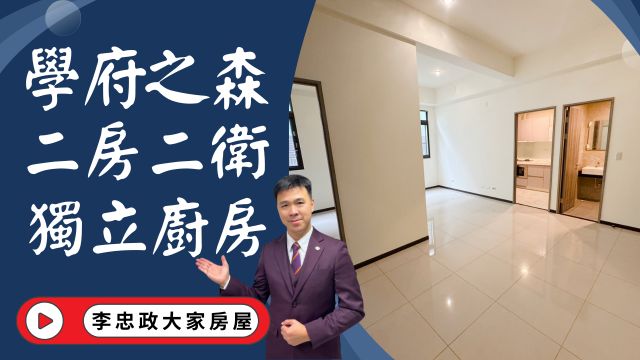 出售🏠土城學府路｜學府之森｜二房二衛稀有一樓｜全新交屋｜明火廚房＋平台採光佳│☎️0933739959⭐李忠政大家房屋⭐#房地產#買房#土城金城武#房仲