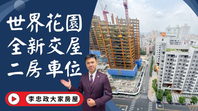 出售🏠土城莊園街│世界花園｜世界花園20坪兩房車位｜高樓景觀｜土城重劃區首選｜生活機能滿分☎️0933739959⭐李忠政大家房屋⭐#房地產#買房#土城金城武#房仲